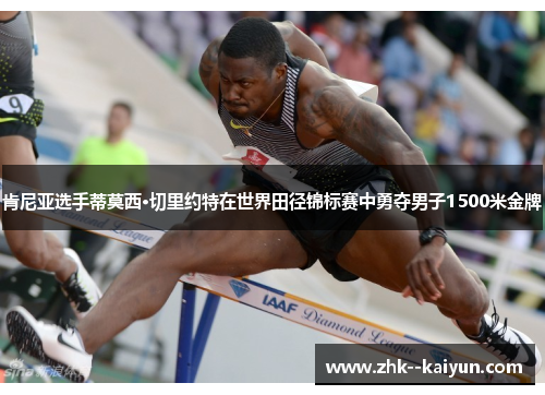 肯尼亚选手蒂莫西·切里约特在世界田径锦标赛中勇夺男子1500米金牌