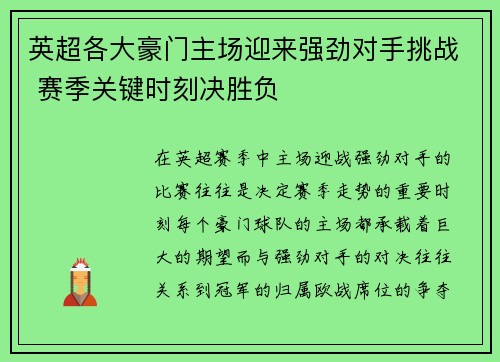 英超各大豪门主场迎来强劲对手挑战 赛季关键时刻决胜负