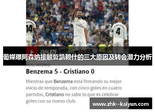 葡媒曝阿森纳接触哲凯赖什的三大原因及转会潜力分析