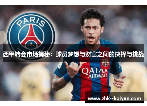 西甲转会市场揭秘：球员梦想与财富之间的抉择与挑战