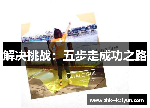 解决挑战：五步走成功之路