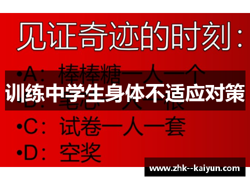 训练中学生身体不适应对策