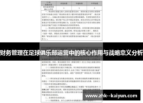 财务管理在足球俱乐部运营中的核心作用与战略意义分析