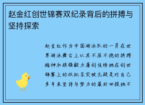 赵金红创世锦赛双纪录背后的拼搏与坚持探索