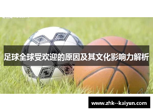 足球全球受欢迎的原因及其文化影响力解析