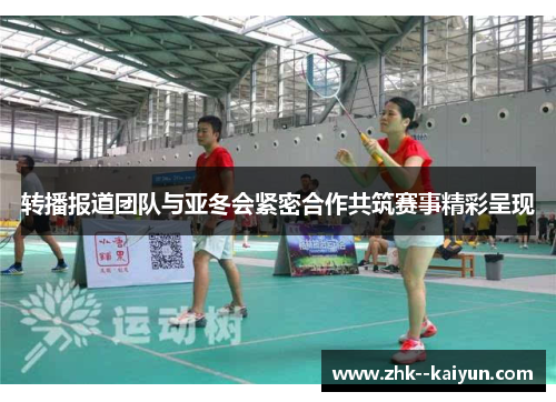 转播报道团队与亚冬会紧密合作共筑赛事精彩呈现