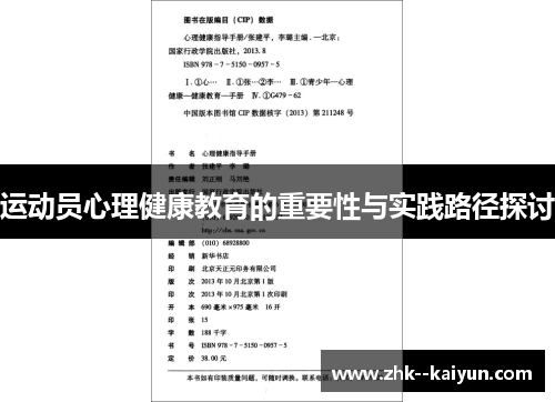 运动员心理健康教育的重要性与实践路径探讨