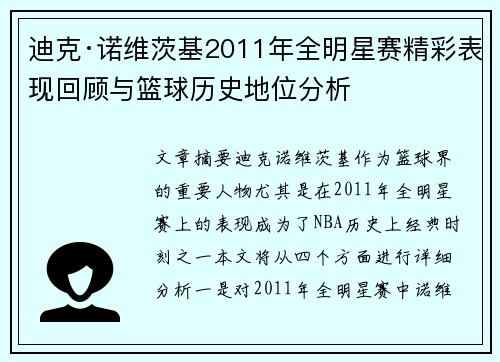 迪克·诺维茨基2011年全明星赛精彩表现回顾与篮球历史地位分析