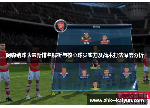 阿森纳球队最新排名解析与核心球员实力及战术打法深度分析