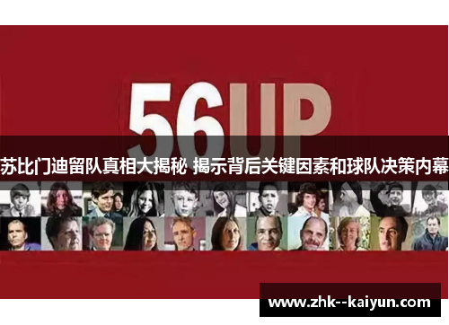 苏比门迪留队真相大揭秘 揭示背后关键因素和球队决策内幕