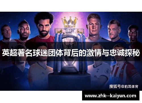 英超著名球迷团体背后的激情与忠诚探秘