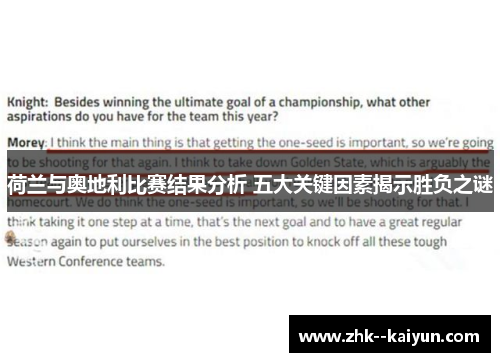 荷兰与奥地利比赛结果分析 五大关键因素揭示胜负之谜