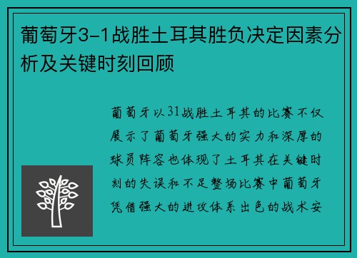 葡萄牙3-1战胜土耳其胜负决定因素分析及关键时刻回顾