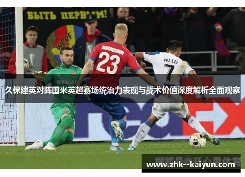 久保建英对阵国米英超赛场统治力表现与战术价值深度解析全面观察