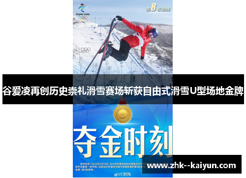 谷爱凌再创历史崇礼滑雪赛场斩获自由式滑雪U型场地金牌