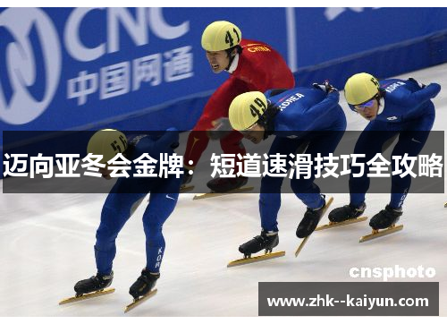 迈向亚冬会金牌：短道速滑技巧全攻略