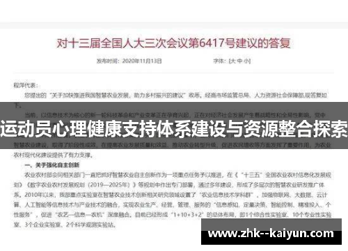 运动员心理健康支持体系建设与资源整合探索
