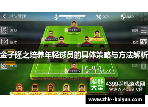金子隆之培养年轻球员的具体策略与方法解析