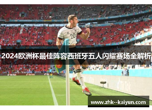 2024欧洲杯最佳阵容西班牙五人闪耀赛场全解析
