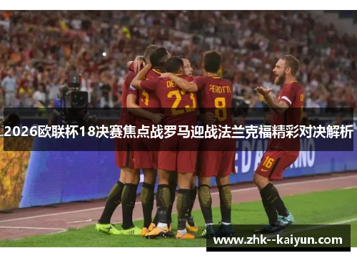 2026欧联杯18决赛焦点战罗马迎战法兰克福精彩对决解析