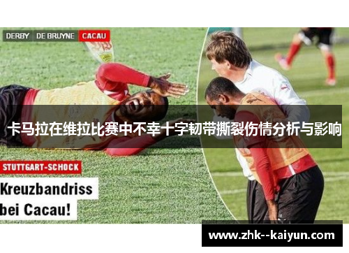 卡马拉在维拉比赛中不幸十字韧带撕裂伤情分析与影响