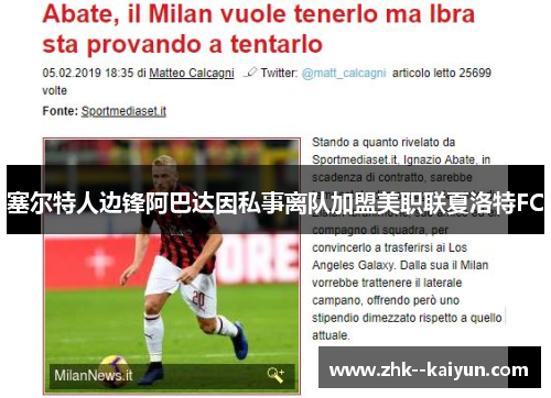 塞尔特人边锋阿巴达因私事离队加盟美职联夏洛特FC