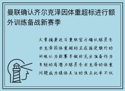 曼联确认齐尔克泽因体重超标进行额外训练备战新赛季
