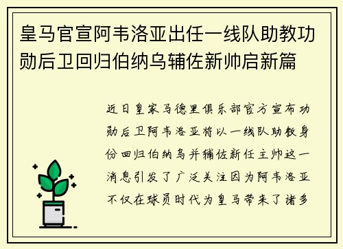 皇马官宣阿韦洛亚出任一线队助教功勋后卫回归伯纳乌辅佐新帅启新篇