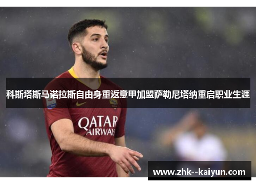 科斯塔斯马诺拉斯自由身重返意甲加盟萨勒尼塔纳重启职业生涯