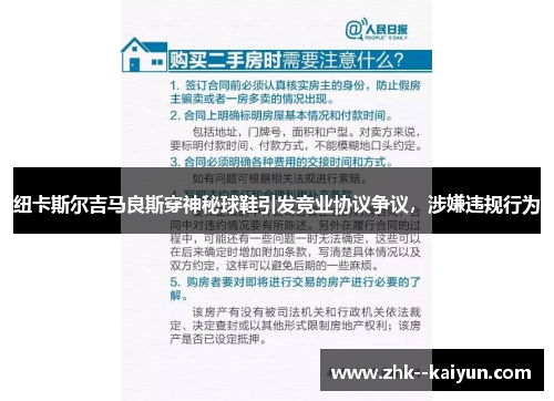 纽卡斯尔吉马良斯穿神秘球鞋引发竞业协议争议，涉嫌违规行为