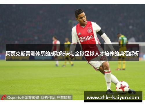 阿贾克斯青训体系的成功秘诀与全球足球人才培养的典范解析