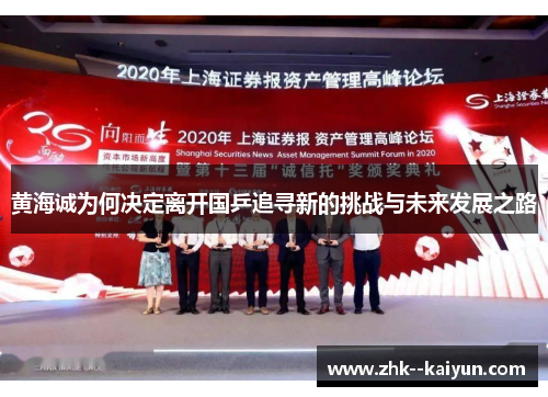 黄海诚为何决定离开国乒追寻新的挑战与未来发展之路