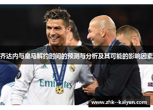 齐达内与皇马解约时间的预测与分析及其可能的影响因素