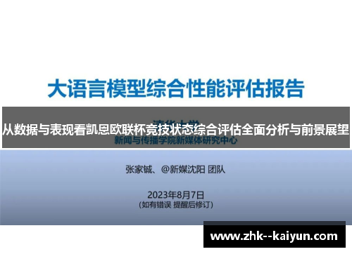 从数据与表现看凯恩欧联杯竞技状态综合评估全面分析与前景展望