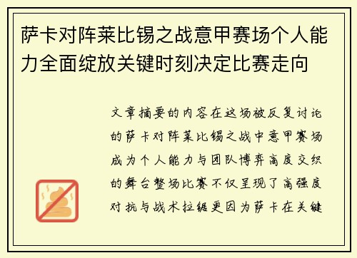 萨卡对阵莱比锡之战意甲赛场个人能力全面绽放关键时刻决定比赛走向