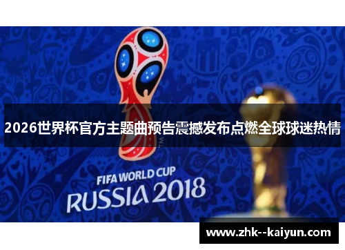 2026世界杯官方主题曲预告震撼发布点燃全球球迷热情