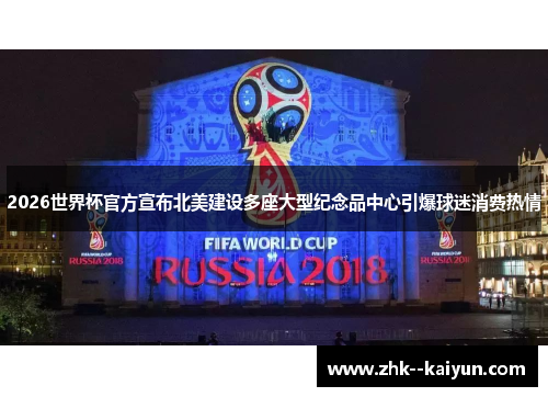 2026世界杯官方宣布北美建设多座大型纪念品中心引爆球迷消费热情