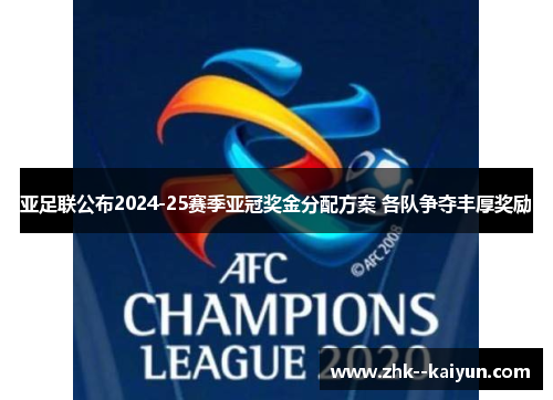 亚足联公布2024-25赛季亚冠奖金分配方案 各队争夺丰厚奖励