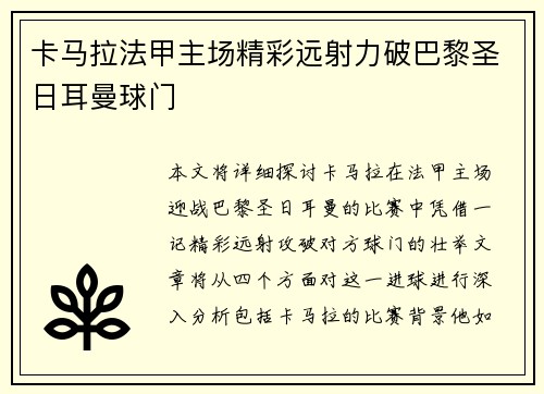 卡马拉法甲主场精彩远射力破巴黎圣日耳曼球门