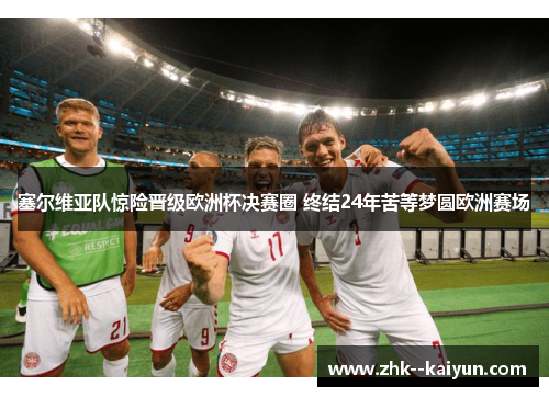 塞尔维亚队惊险晋级欧洲杯决赛圈 终结24年苦等梦圆欧洲赛场