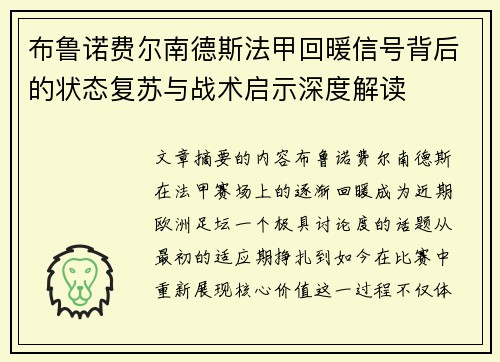 布鲁诺费尔南德斯法甲回暖信号背后的状态复苏与战术启示深度解读 布鲁诺费尔南德斯法甲回暖信号背后的状态复苏与战术启示深度解读