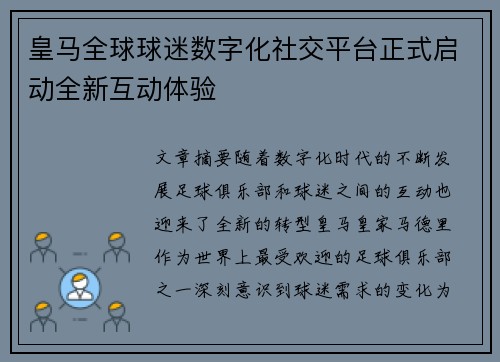 皇马全球球迷数字化社交平台正式启动全新互动体验