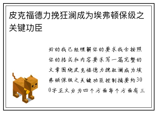 皮克福德力挽狂澜成为埃弗顿保级之关键功臣