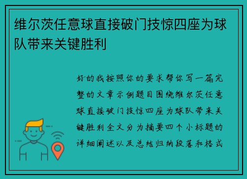 维尔茨任意球直接破门技惊四座为球队带来关键胜利