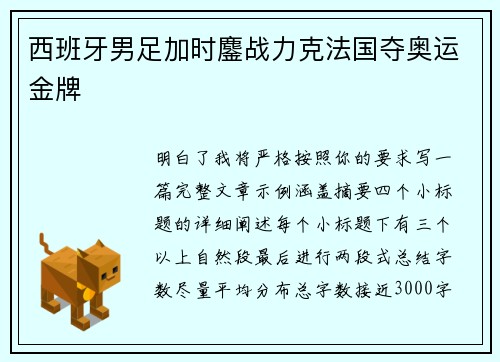 西班牙男足加时鏖战力克法国夺奥运金牌