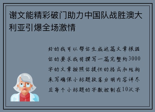 谢文能精彩破门助力中国队战胜澳大利亚引爆全场激情