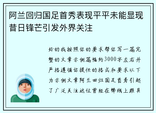 阿兰回归国足首秀表现平平未能显现昔日锋芒引发外界关注