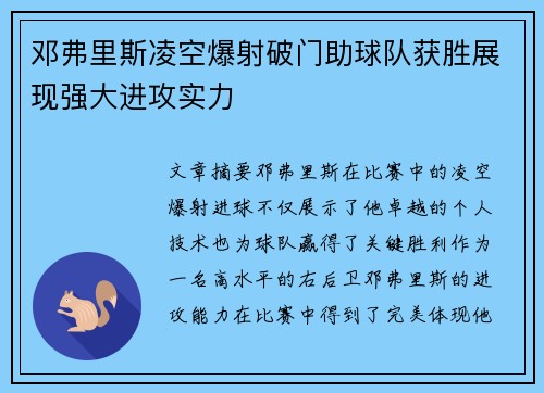 邓弗里斯凌空爆射破门助球队获胜展现强大进攻实力