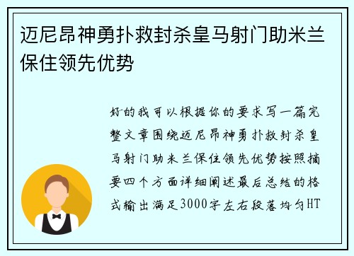 迈尼昂神勇扑救封杀皇马射门助米兰保住领先优势