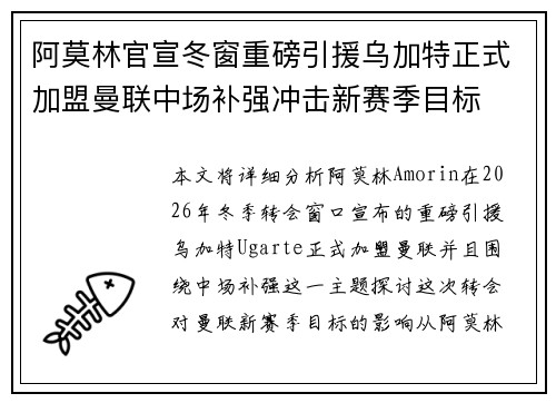 阿莫林官宣冬窗重磅引援乌加特正式加盟曼联中场补强冲击新赛季目标